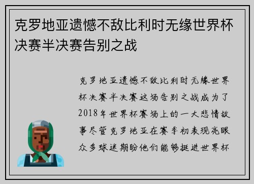 克罗地亚遗憾不敌比利时无缘世界杯决赛半决赛告别之战