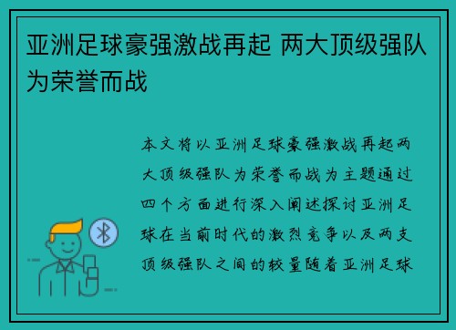 亚洲足球豪强激战再起 两大顶级强队为荣誉而战