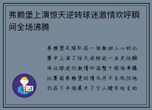 弗赖堡上演惊天逆转球迷激情欢呼瞬间全场沸腾