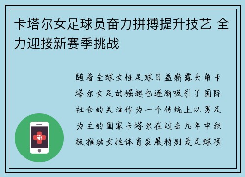 卡塔尔女足球员奋力拼搏提升技艺 全力迎接新赛季挑战