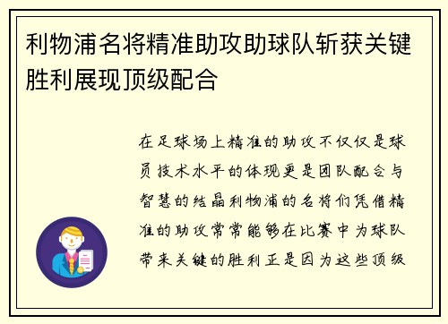 利物浦名将精准助攻助球队斩获关键胜利展现顶级配合