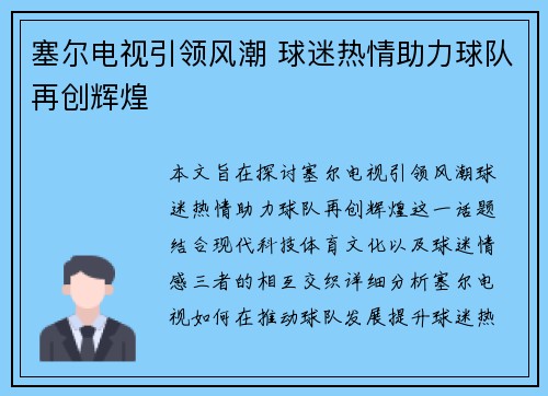 塞尔电视引领风潮 球迷热情助力球队再创辉煌