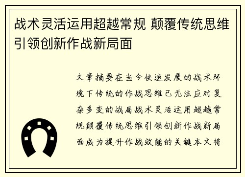 战术灵活运用超越常规 颠覆传统思维引领创新作战新局面