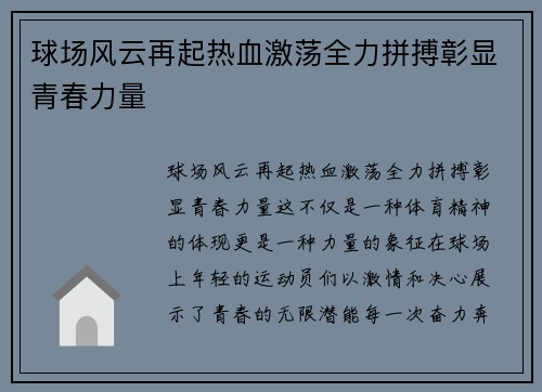 球场风云再起热血激荡全力拼搏彰显青春力量