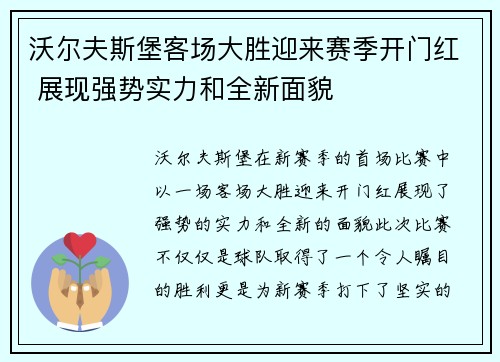 沃尔夫斯堡客场大胜迎来赛季开门红 展现强势实力和全新面貌