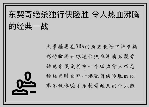 东契奇绝杀独行侠险胜 令人热血沸腾的经典一战