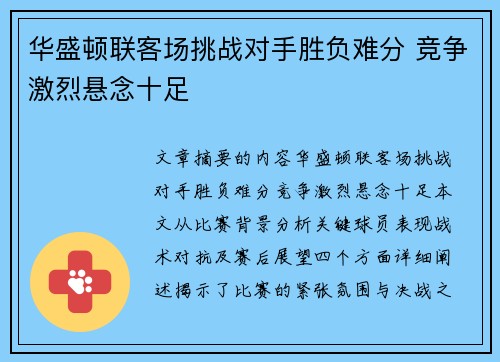 华盛顿联客场挑战对手胜负难分 竞争激烈悬念十足