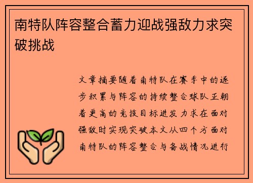 南特队阵容整合蓄力迎战强敌力求突破挑战