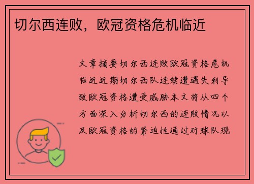 切尔西连败，欧冠资格危机临近