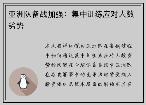 亚洲队备战加强：集中训练应对人数劣势
