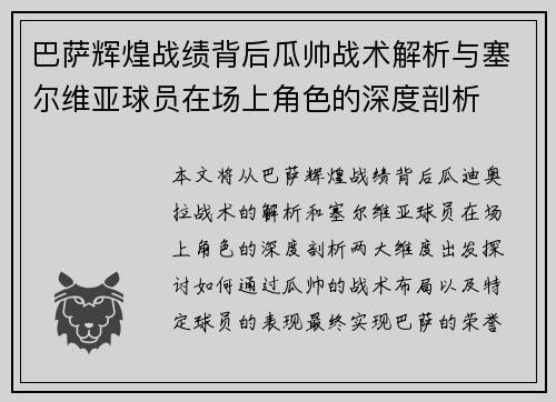 巴萨辉煌战绩背后瓜帅战术解析与塞尔维亚球员在场上角色的深度剖析