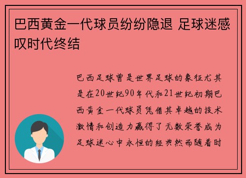 巴西黄金一代球员纷纷隐退 足球迷感叹时代终结