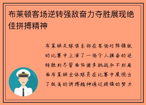 布莱顿客场逆转强敌奋力夺胜展现绝佳拼搏精神