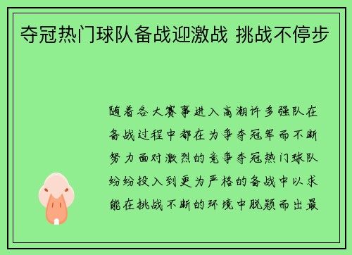 夺冠热门球队备战迎激战 挑战不停步 夺冠热门球队备战迎激战 挑战不停步