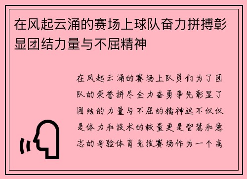 在风起云涌的赛场上球队奋力拼搏彰显团结力量与不屈精神