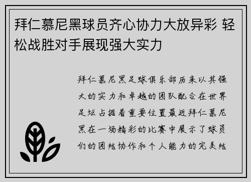 拜仁慕尼黑球员齐心协力大放异彩 轻松战胜对手展现强大实力