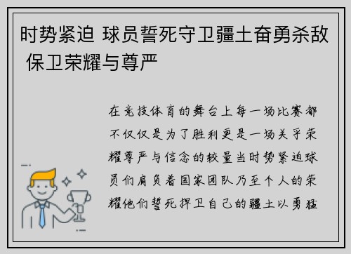 时势紧迫 球员誓死守卫疆土奋勇杀敌 保卫荣耀与尊严