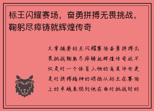 标王闪耀赛场，奋勇拼搏无畏挑战，鞠躬尽瘁铸就辉煌传奇