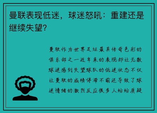 曼联表现低迷，球迷怒吼：重建还是继续失望？