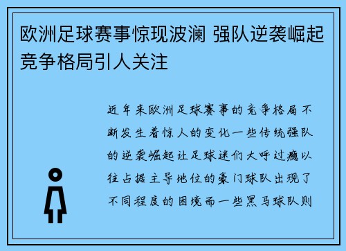 欧洲足球赛事惊现波澜 强队逆袭崛起竞争格局引人关注