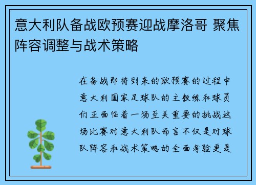 意大利队备战欧预赛迎战摩洛哥 聚焦阵容调整与战术策略