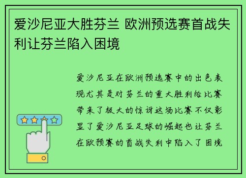 爱沙尼亚大胜芬兰 欧洲预选赛首战失利让芬兰陷入困境