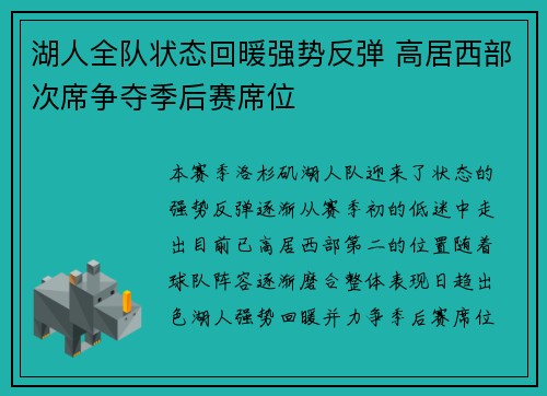 湖人全队状态回暖强势反弹 高居西部次席争夺季后赛席位