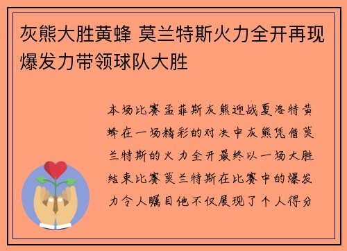 灰熊大胜黄蜂 莫兰特斯火力全开再现爆发力带领球队大胜