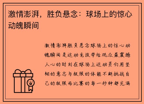 激情澎湃，胜负悬念：球场上的惊心动魄瞬间