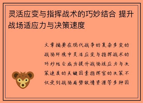 灵活应变与指挥战术的巧妙结合 提升战场适应力与决策速度