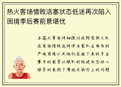 热火客场惜败活塞状态低迷再次陷入困境季后赛前景堪忧