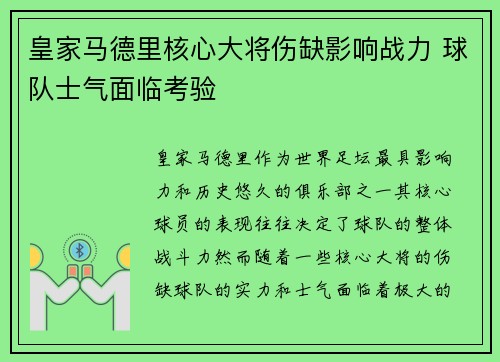 皇家马德里核心大将伤缺影响战力 球队士气面临考验
