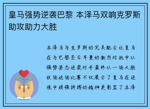 皇马强势逆袭巴黎 本泽马双响克罗斯助攻助力大胜