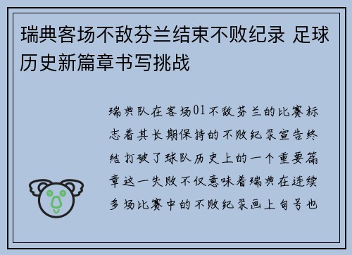 瑞典客场不敌芬兰结束不败纪录 足球历史新篇章书写挑战