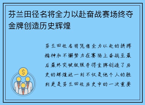 芬兰田径名将全力以赴奋战赛场终夺金牌创造历史辉煌