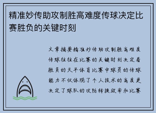 精准妙传助攻制胜高难度传球决定比赛胜负的关键时刻