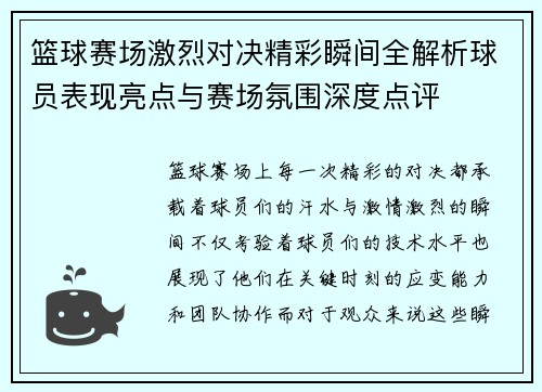 篮球赛场激烈对决精彩瞬间全解析球员表现亮点与赛场氛围深度点评