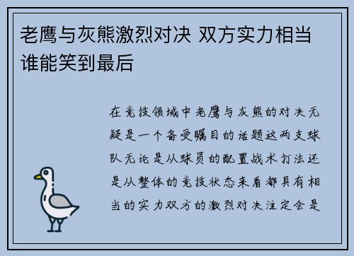 老鹰与灰熊激烈对决 双方实力相当 谁能笑到最后
