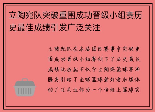 立陶宛队突破重围成功晋级小组赛历史最佳成绩引发广泛关注