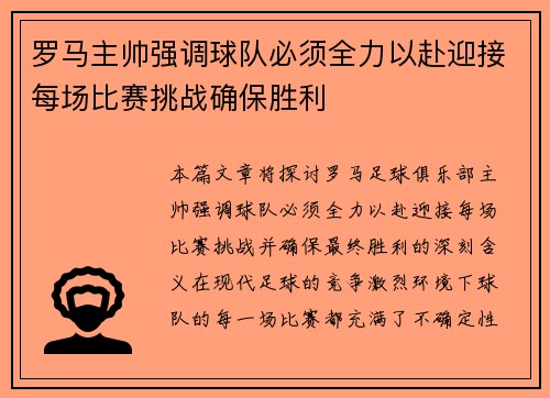 罗马主帅强调球队必须全力以赴迎接每场比赛挑战确保胜利