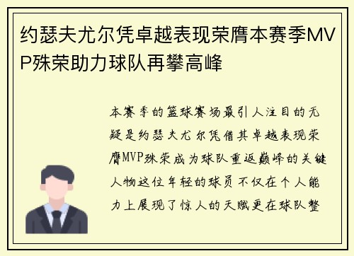 约瑟夫尤尔凭卓越表现荣膺本赛季MVP殊荣助力球队再攀高峰