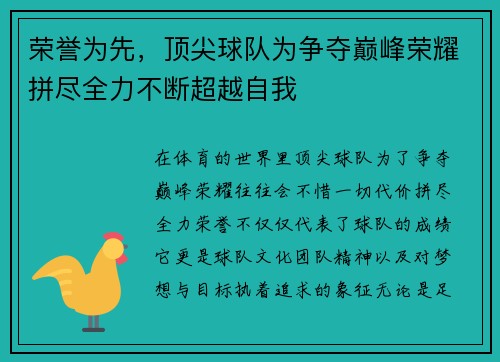 荣誉为先，顶尖球队为争夺巅峰荣耀拼尽全力不断超越自我