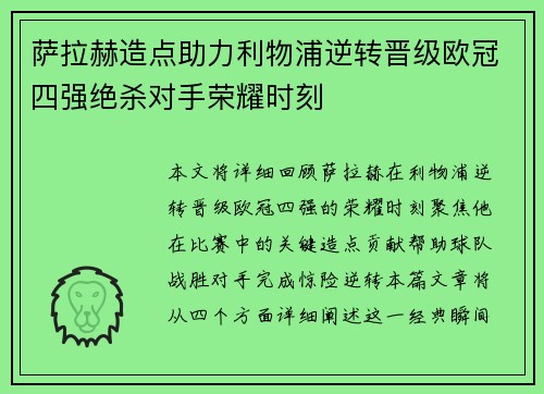 萨拉赫造点助力利物浦逆转晋级欧冠四强绝杀对手荣耀时刻