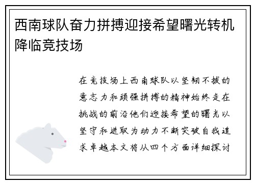 西南球队奋力拼搏迎接希望曙光转机降临竞技场