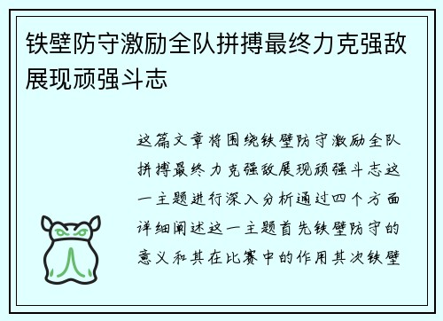 铁壁防守激励全队拼搏最终力克强敌展现顽强斗志