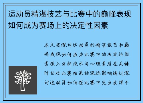运动员精湛技艺与比赛中的巅峰表现如何成为赛场上的决定性因素
