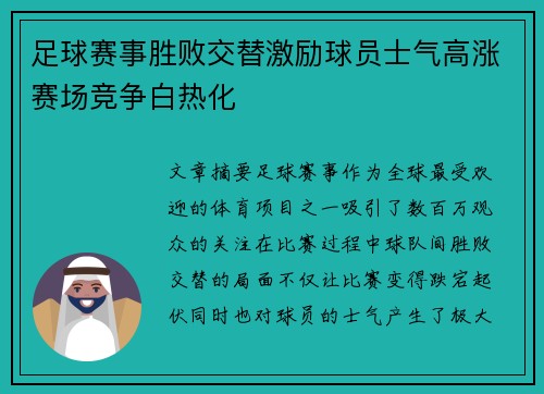 足球赛事胜败交替激励球员士气高涨赛场竞争白热化 足球赛事胜败交替激励球员士气高涨赛场竞争白热化