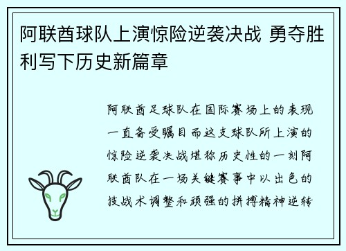 阿联酋球队上演惊险逆袭决战 勇夺胜利写下历史新篇章
