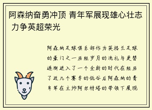 阿森纳奋勇冲顶 青年军展现雄心壮志 力争英超荣光 阿森纳奋勇冲顶 青年军展现雄心壮志 力争英超荣光