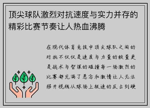 顶尖球队激烈对抗速度与实力并存的精彩比赛节奏让人热血沸腾